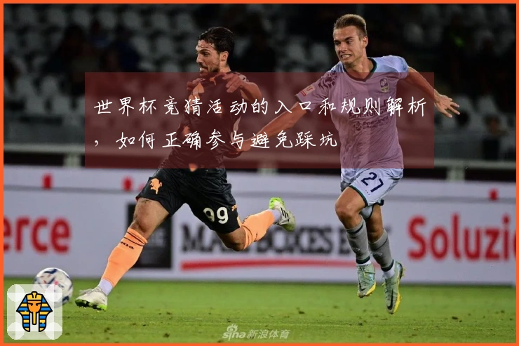 世界杯竞猜活动的入口和规则解析，如何正确参与避免踩坑